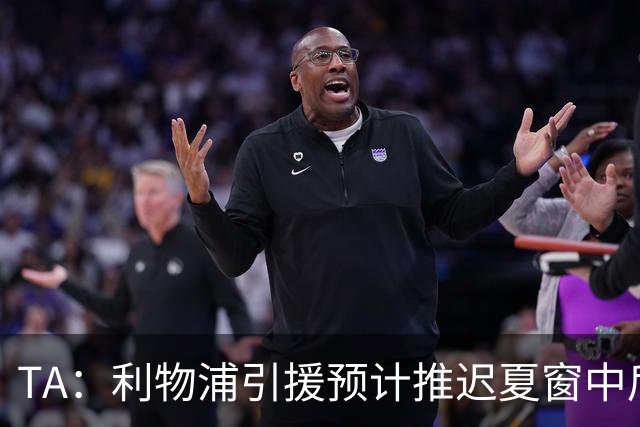 TA：利物浦引援预计推迟夏窗中后期 努涅斯和萨拉赫都不可能回归